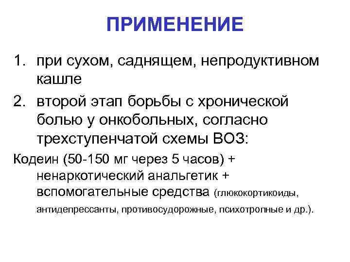    ПРИМЕНЕНИЕ 1. при сухом, саднящем, непродуктивном  кашле 2. второй этап