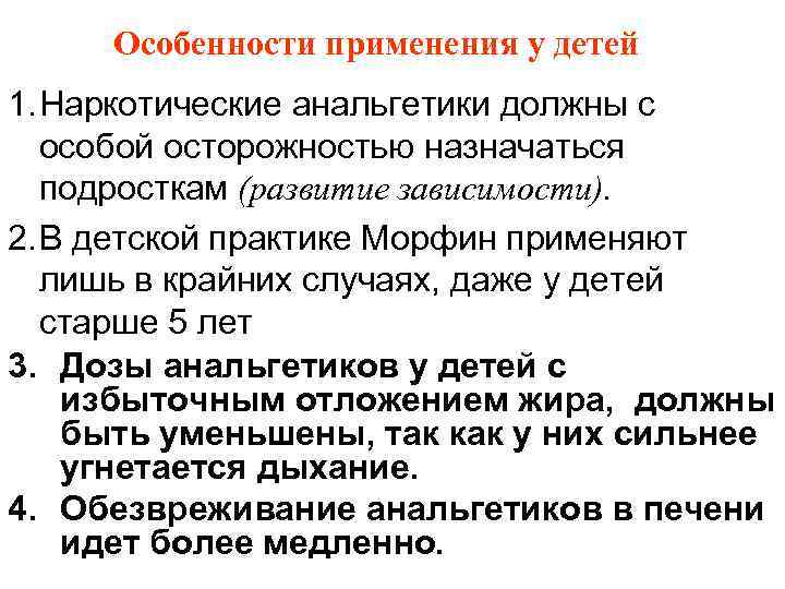  Особенности применения у детей 1. Наркотические анальгетики должны с  особой осторожностью назначаться