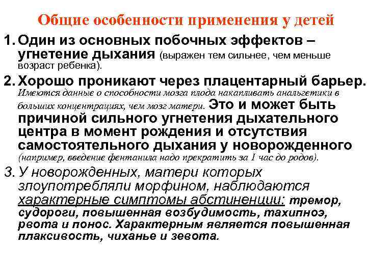  Общие особенности применения у детей 1. Один из основных побочных эффектов – 