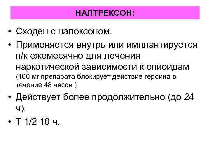    НАЛТРЕКСОН:  • Сходен с налоксоном.  • Применяется внутрь или