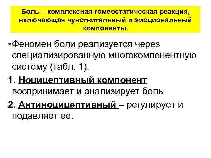   Боль – комплексная гомеостатическая реакция,  включающая чувствительный и эмоциональный  