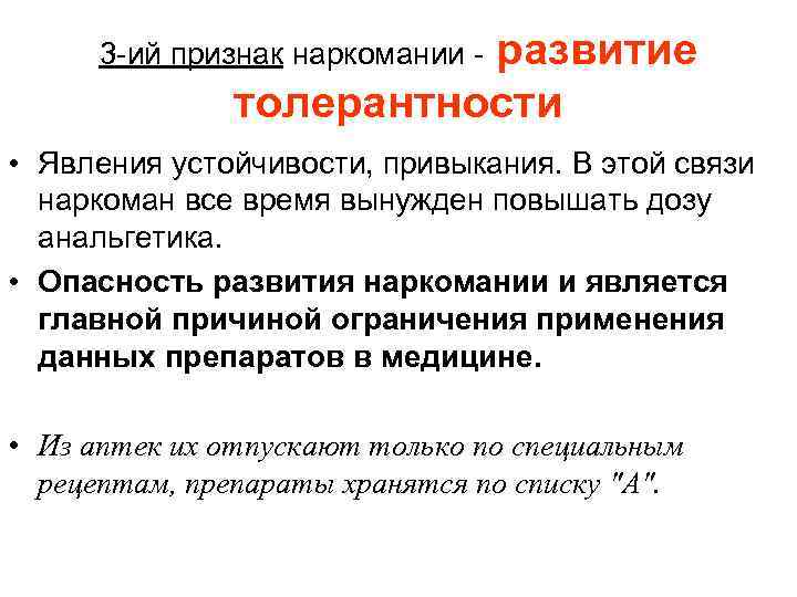      развитие  3 -ий признак наркомании -  