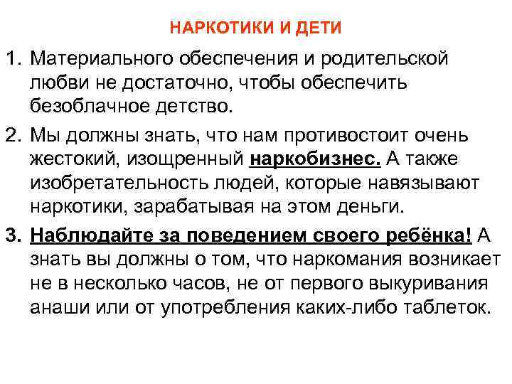     НАРКОТИКИ И ДЕТИ 1. Материального обеспечения и родительской  любви