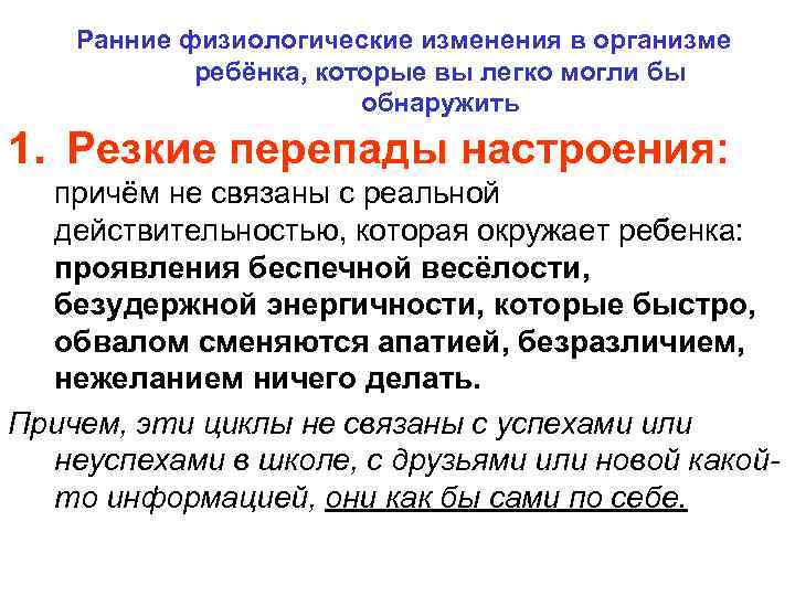   Ранние физиологические изменения в организме   ребёнка, которые вы легко могли