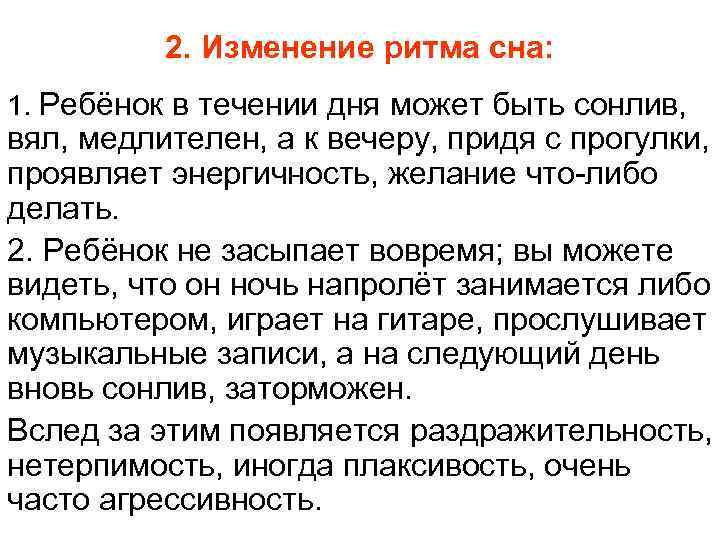    2. Изменение ритма сна: 1. Ребёнок в течении дня может быть