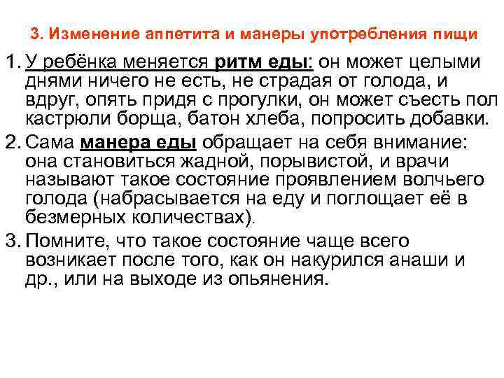  3. Изменение аппетита и манеры употребления пищи 1. У ребёнка меняется ритм еды: