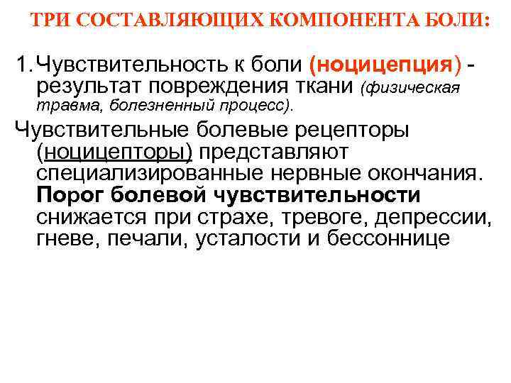  ТРИ СОСТАВЛЯЮЩИХ КОМПОНЕНТА БОЛИ:  1. Чувствительность к боли (ноцицепция) -  результат