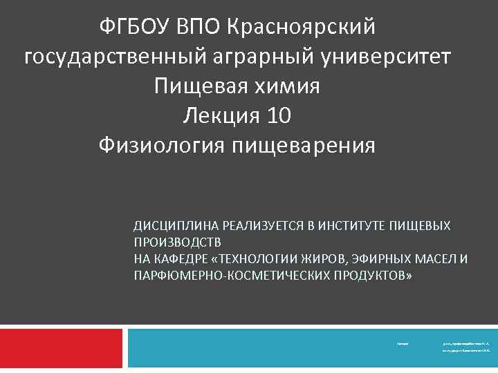  ФГБОУ ВПО Красноярский государственный аграрный университет  Пищевая химия   Лекция 10