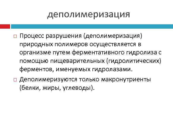  деполимеризация Процесс разрушения (деполимеризация) природных полимеров осуществляется в организме путем ферментативного гидролиза