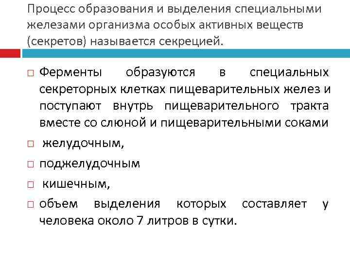 Процесс образования и выделения специальными железами организма особых активных веществ (секретов) называется секрецией. 