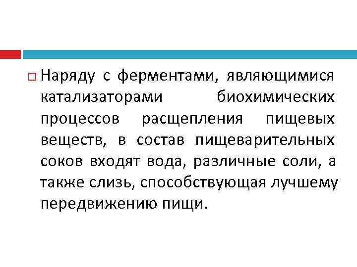   Наряду с ферментами, являющимися катализаторами  биохимических процессов расщепления пищевых веществ, в