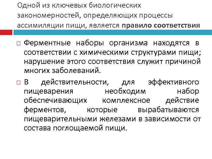 Одной из ключевых биологических закономерностей, определяющих процессы ассимиляции пищи, является правило соответствия Ферментные наборы