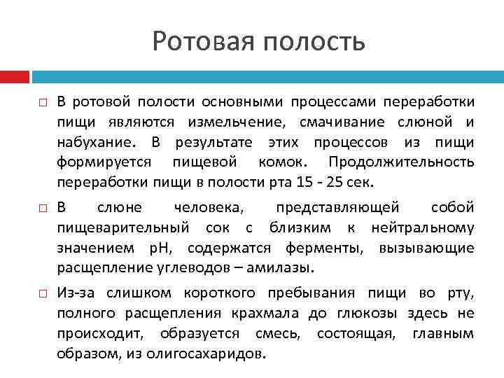     Ротовая полость В ротовой полости основными процессами переработки пищи являются
