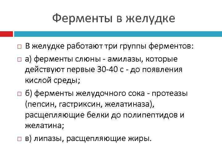    Ферменты в желудке В желудке работают три группы ферментов: а) ферменты
