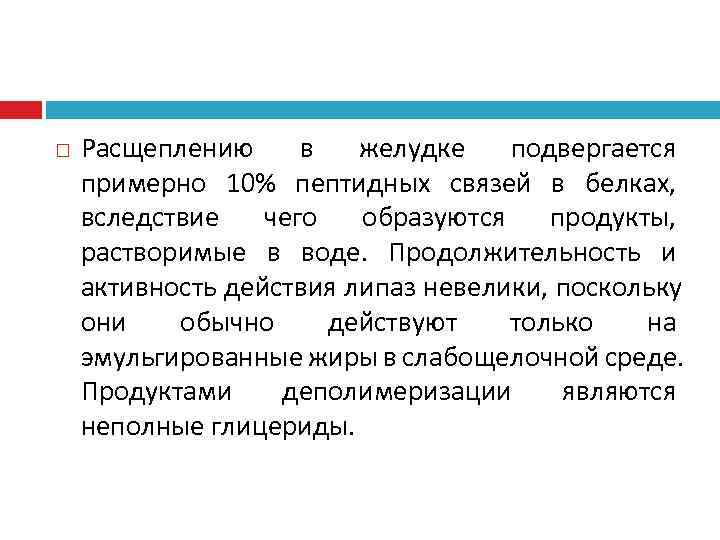   Расщеплению в  желудке  подвергается примерно 10% пептидных связей в белках,