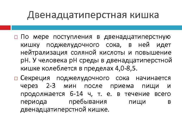  Двенадцатиперстная кишка По мере поступления в двенадцатиперстную кишку поджелудочного сока, в ней идет