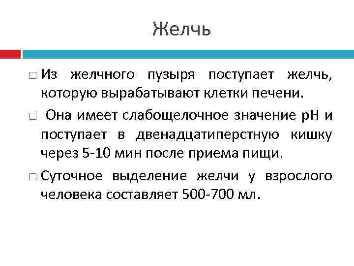     Желчь  Из желчного пузыря поступает желчь,  которую вырабатывают