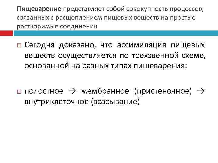 Пищеварение представляет собой совокупность процессов, связанных с расщеплением пищевых веществ на простые растворимые соединения