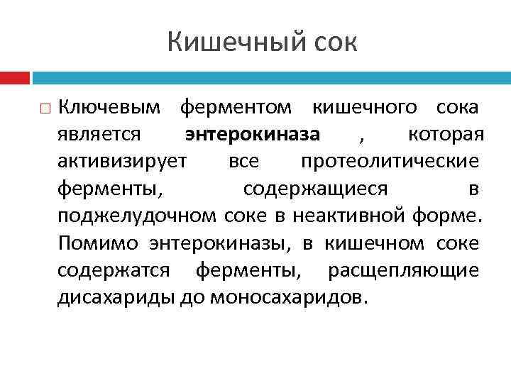    Кишечный сок Ключевым ферментом кишечного сока является  энтерокиназа  ,