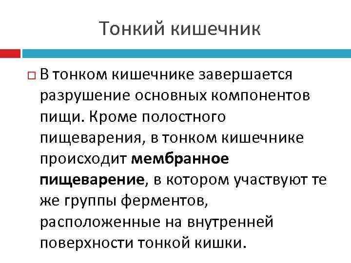   Тонкий кишечник В тонком кишечнике завершается разрушение основных компонентов пищи. Кроме полостного