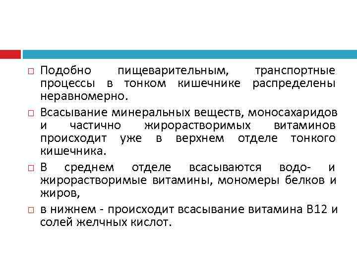   Подобно пищеварительным,  транспортные процессы в тонком кишечнике распределены неравномерно. Всасывание минеральных