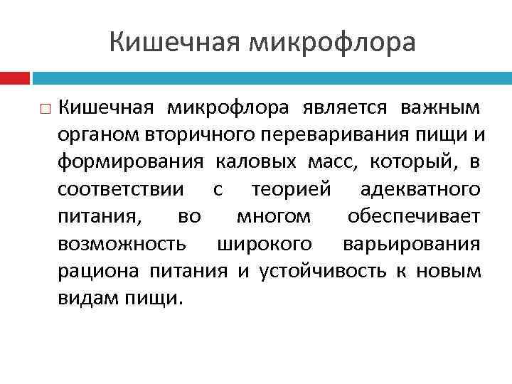   Кишечная микрофлора является важным органом вторичного переваривания пищи и формирования каловых масс,