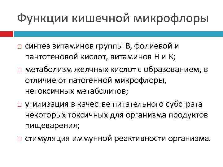 Функции кишечной микрофлоры синтез витаминов группы В, фолиевой и пантотеновой кислот, витаминов Н и