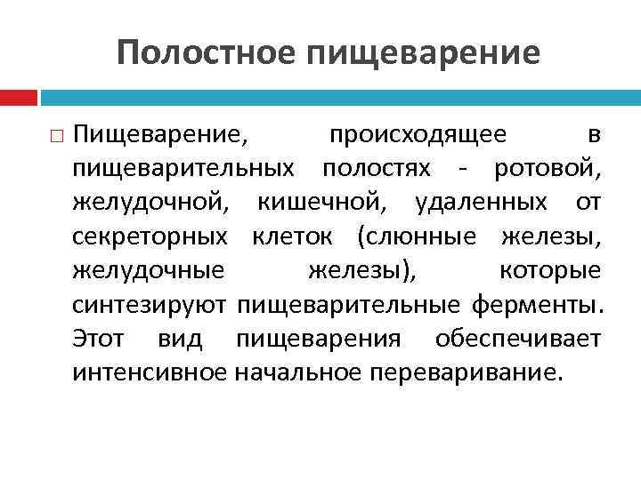   Полостное пищеварение Пищеварение,  происходящее в пищеварительных полостях - ротовой, желудочной, кишечной,