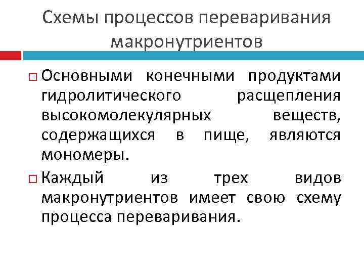   Схемы процессов переваривания  макронутриентов  Основными конечными продуктами  гидролитического 