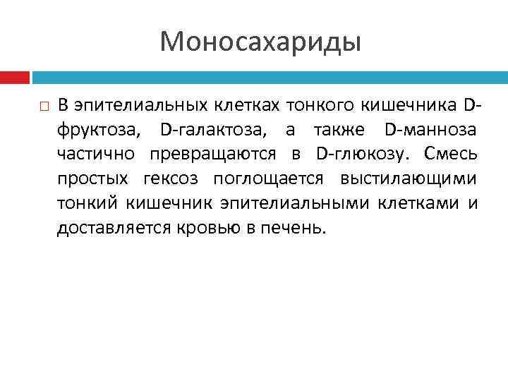    Моносахариды В эпителиальных клетках тонкого кишечника D- фруктоза, D-галактоза, а также