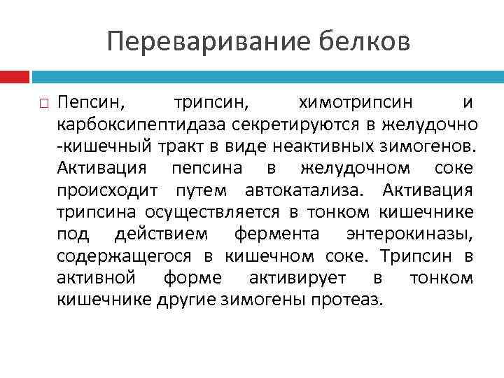   Переваривание белков Пепсин, трипсин,  химотрипсин и карбоксипептидаза секретируются в желудочно