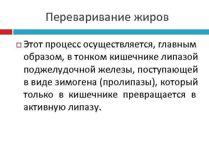   Переваривание жиров Этот процесс осуществляется, главным образом, в тонком кишечнике липазой поджелудочной