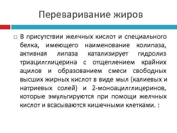    Переваривание жиров В присутствии желчных кислот и специального белка, имеющего наименование