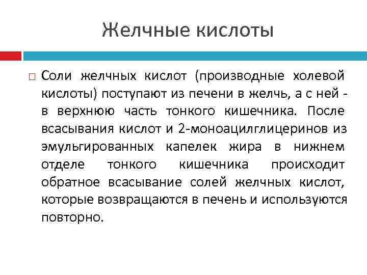    Желчные кислоты Соли желчных кислот (производные холевой кислоты) поступают из печени