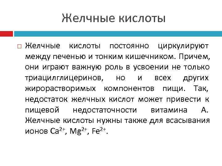   Желчные кислоты постоянно циркулируют между печенью и тонким кишечником. Причем, они играют