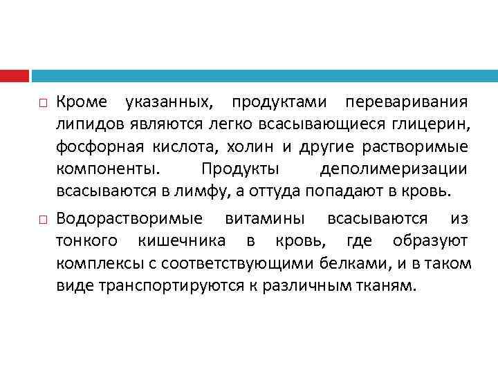   Кроме указанных, продуктами переваривания липидов являются легко всасывающиеся глицерин, фосфорная кислота, холин