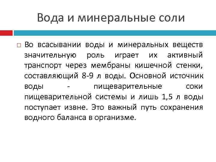  Вода и минеральные соли Во всасывании воды и минеральных веществ значительную роль играет