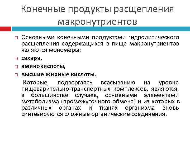   Конечные продукты расщепления  макронутриентов Основными конечными продуктами гидролитического расщепления содержащихся в