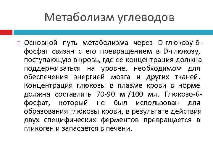    Метаболизм углеводов Основной путь метаболизма через D-глюкозу-б- фосфат связан с его