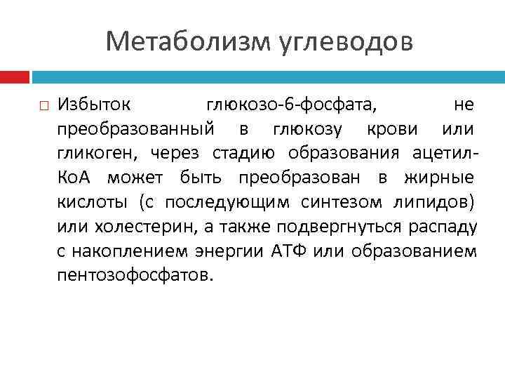    Метаболизм углеводов Избыток   глюкозо-6 -фосфата,   не преобразованный