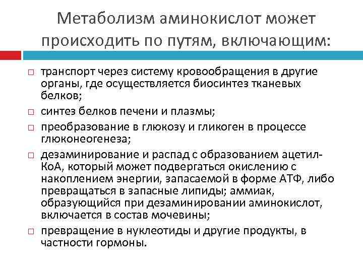  Метаболизм аминокислот может происходить по путям, включающим: транспорт через систему кровообращения в другие