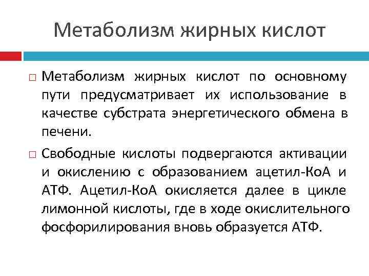   Метаболизм жирных кислот по основному  пути предусматривает их использование в 