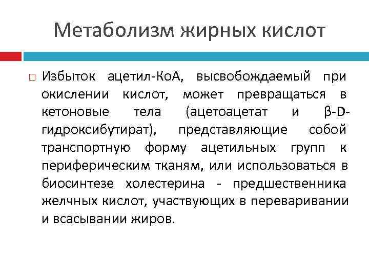  Метаболизм жирных кислот Избыток ацетил-Ко. А, высвобождаемый при окислении кислот, может превращаться в