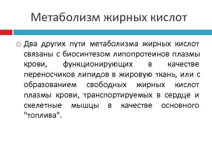  Метаболизм жирных кислот Два других пути метаболизма жирных кислот связаны с биосинтезом липопротеинов
