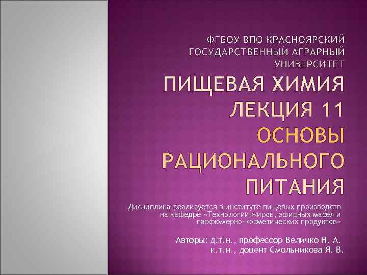 Дисциплина реализуется в институте пищевых производств  на кафедре «Технологии жиров, эфирных масел и