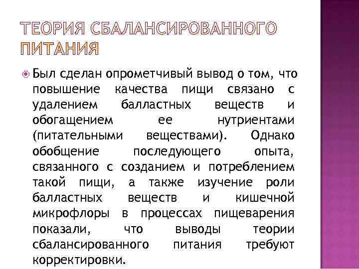  Былсделан опрометчивый вывод о том, что повышение качества пищи связано с удалением 