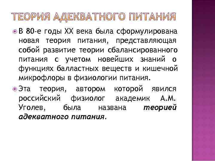  В 80 -е годы XX века была сформулирована  новая теория питания, представляющая