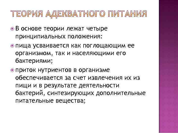  В основе теории лежат четыре  принципиальных положения:  пища усваивается как поглощающим