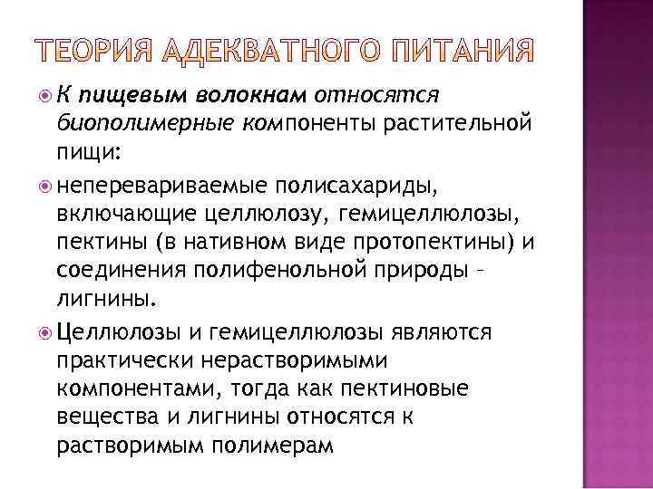  К пищевым волокнам относятся  биополимерные компоненты растительной  пищи:  неперевариваемые полисахариды,