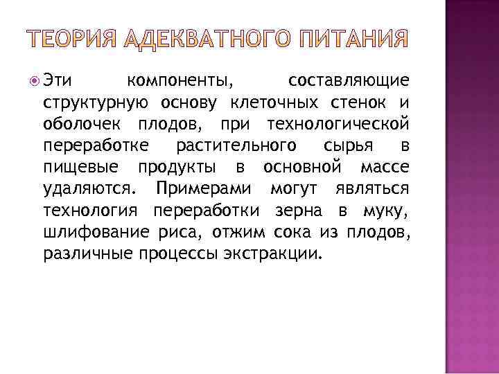  Эти компоненты,  составляющие структурную основу клеточных стенок и оболочек плодов, при технологической